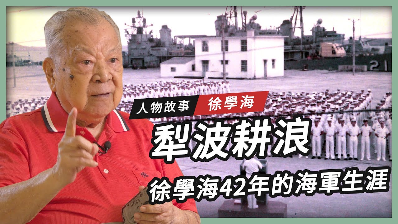 【人物故事】｜犁波耕浪 ‧ 徐學海42年的海軍生涯⚓