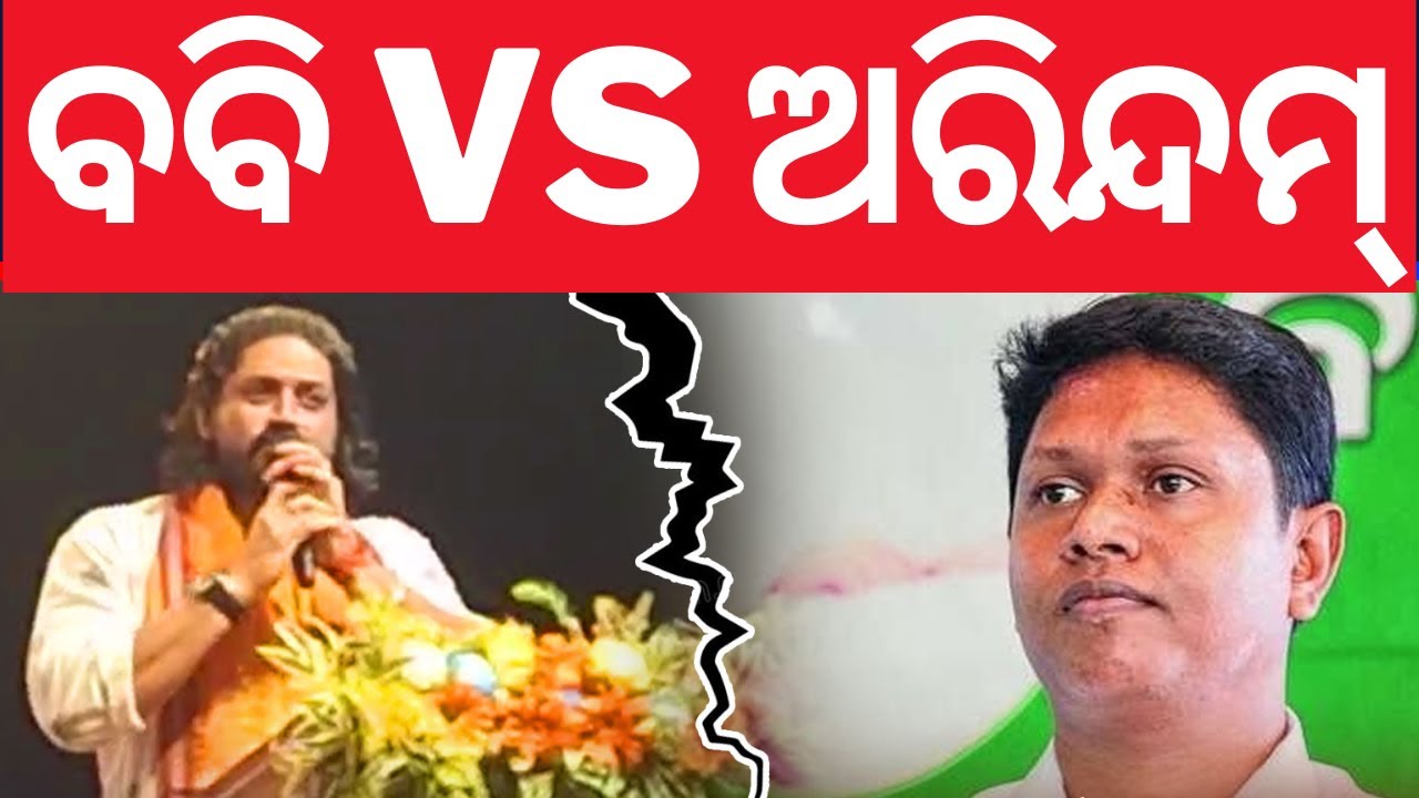 ବବିଙ୍କୁ ନିଶାନା କଲେ ଅରିନ୍ଦମ୍ | Arindam Roy Targets Bobby Das | Jajpur Politics | BJD | Odia News