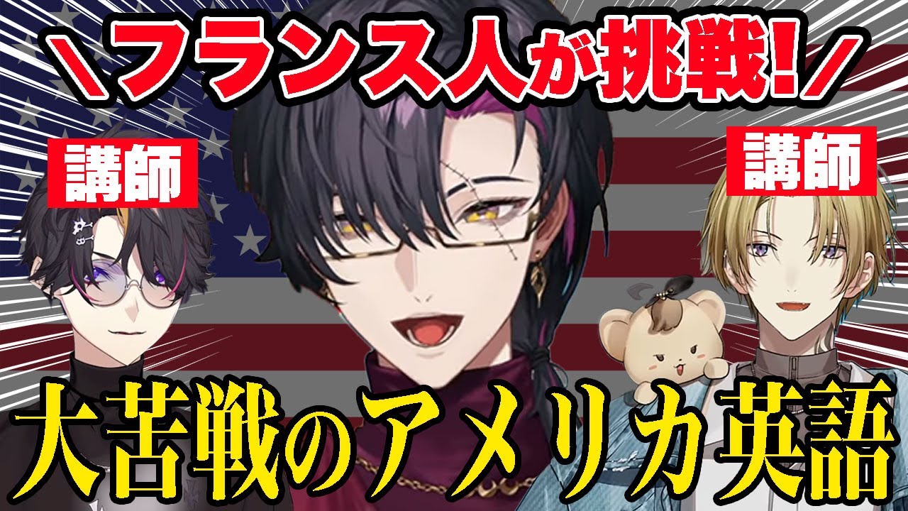 フランス人にアメリカ英語を分からせるオーストラリア人とアメリカ人【ルカ カネシロ/闇ノシュウ/ヴェザリウス バンデージ/ジール ギンジョウカ etc/にじさんじEN日本語切り抜き】