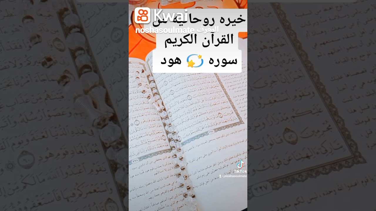 #اسراروخبايا خيره روحانيه من القرآن الكريم سوره هود
