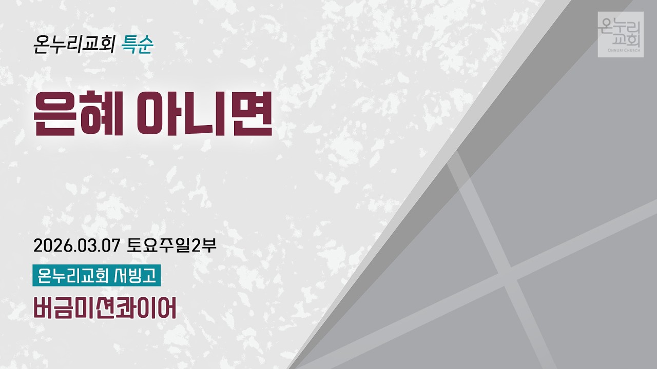 [온누리교회 특순] 은혜 아니면 | 버금미션콰이어 | 2026.03.07