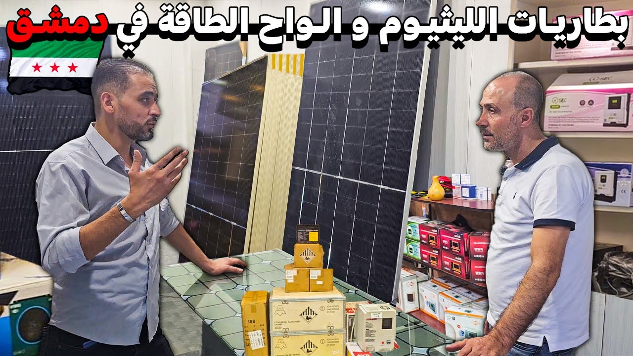 جولة في اسواق الطاقة في دمشق 💸 لمعرفة اسعار بطاريات الليثوم🔋 و الأنفيرتر💡الواح الطاقة الشمسية☀️