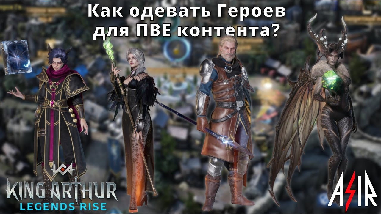 King Arthur: Legends Rise | Как одевать Героев для ПВЕ контента?