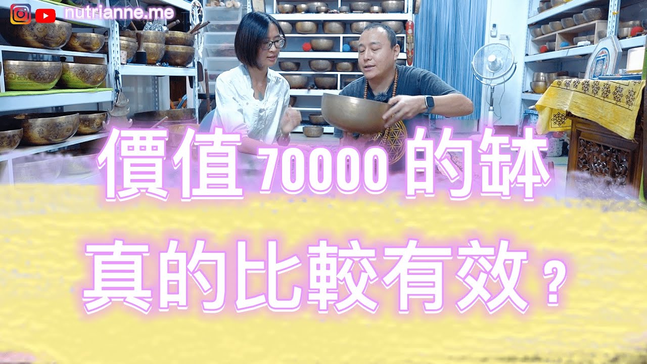 頌缽! 一個價值$70000 vs 不到$10000 差別是? 療癒效果有比較好嗎?| 尼泊爾手工缽 滿月缽、老缽 、新缽 各種銅缽介紹 不藏私分享  [ 頌缽全攻略 2 ] ft. Mr.Nepal
