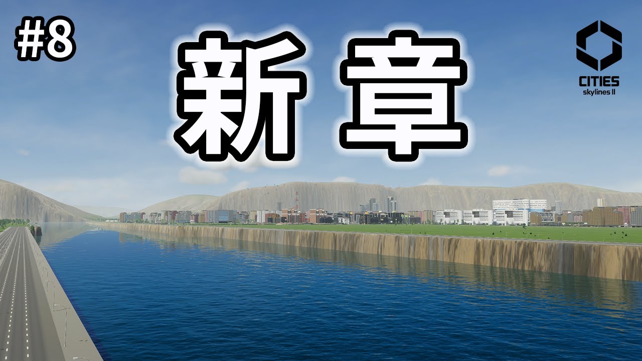 【Cities-Skylines-II #8】新章。高級住宅プロジェクト。まずは、都市の中に水路を通す。