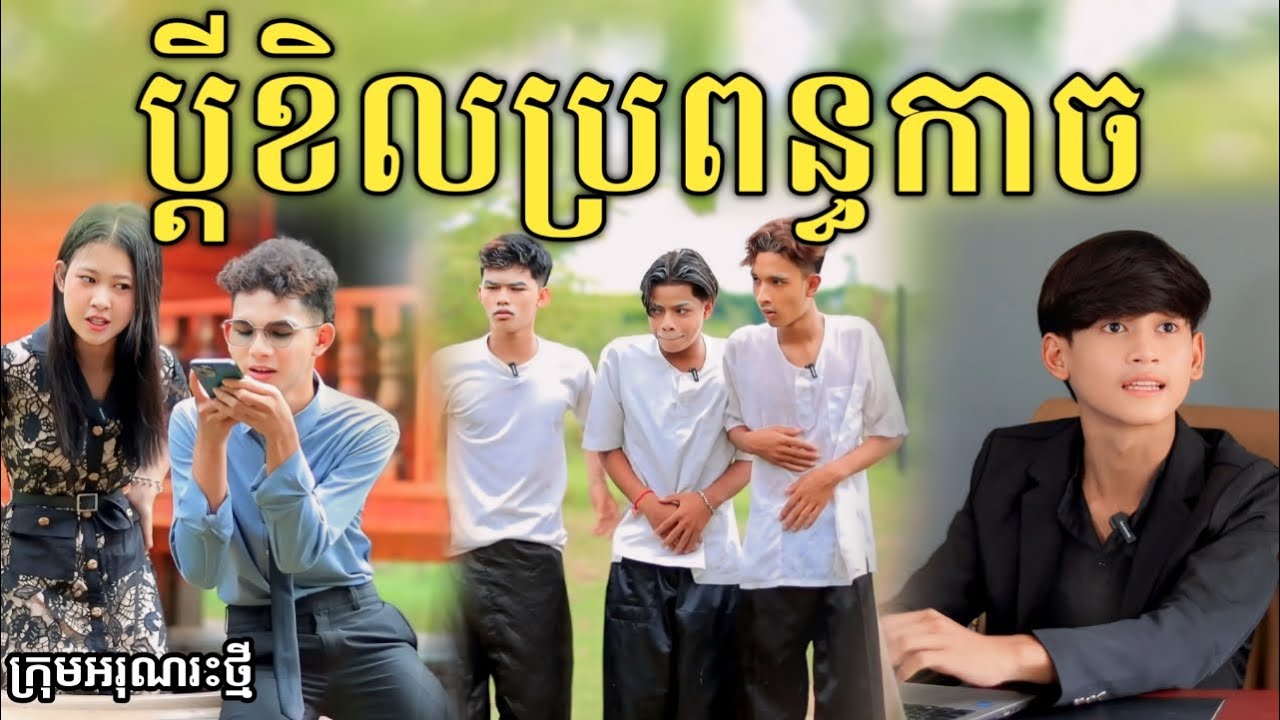ប្រពន្ធកាចប្តីខិល ពីទឹកដោះគោផ្លែឈើ KUN/ New comedy video from អរុណរះថ្មី