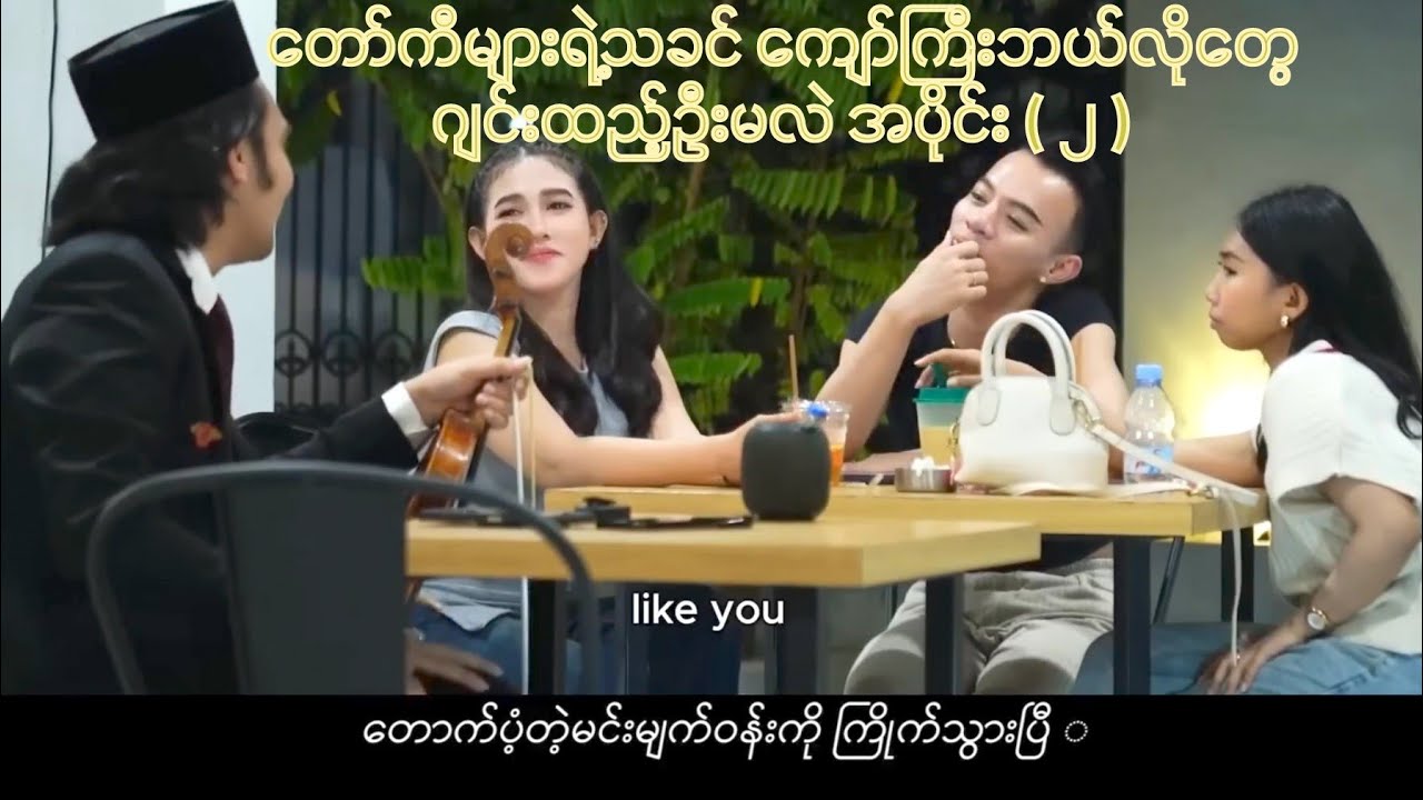 တော်ကီများရဲ့သခင် ကျော်ကြီးဘယ်လိုတွေ ဂျင်းထည့်ဦးမလဲ အပိုင်း ( 2 )