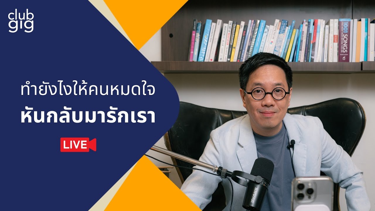 ทำยังไงให้คนหมดใจ..หันกลับมารักเรา | Club Gig Live