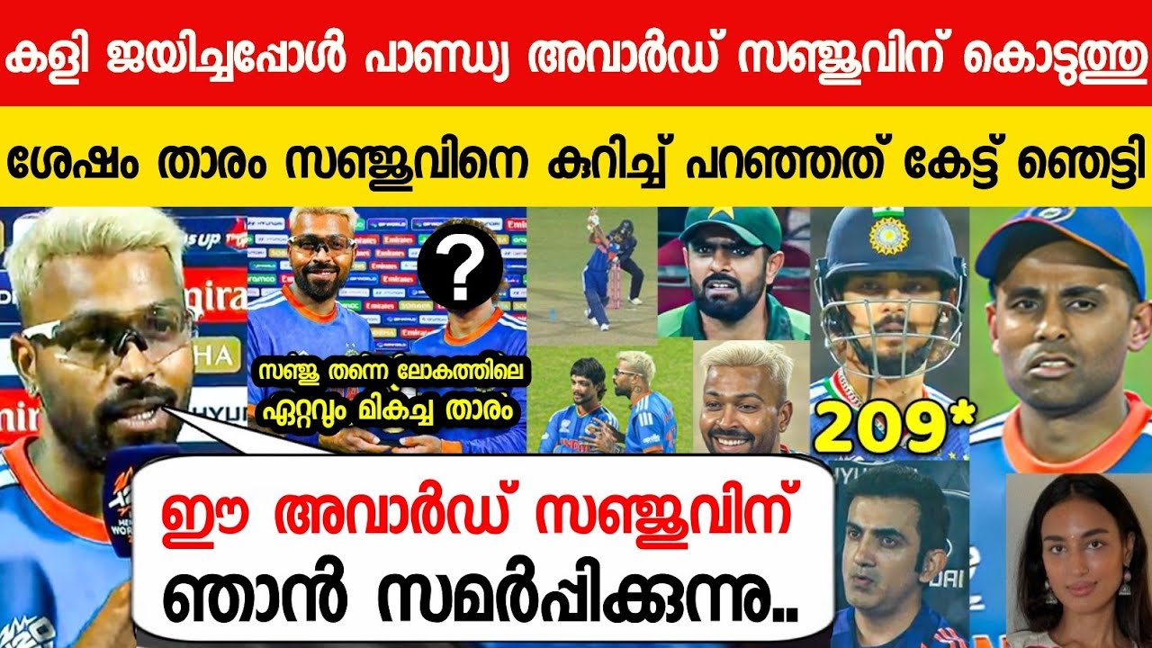 മാൻ ഓഫ് ദി മാച്ച് അവാർഡ് വാങ്ങി പാണ്ഡ്യ കൊടുത്തത് സഞ്ജുവിനും ഇഷാനും😱| PANDYA GAVE AWARD TO SANJU T20