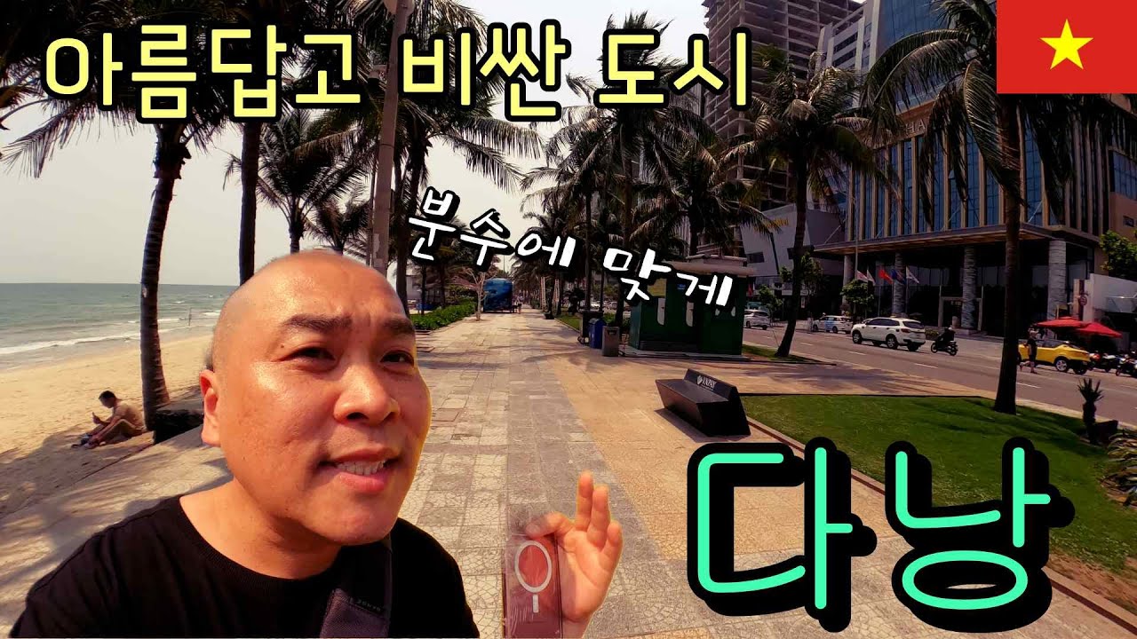 경기도 다낭시와 로컬을 넘나들며 분수에 맞게 여행하는 가난한 40대 총각/구독자님의 요청[다낭1]