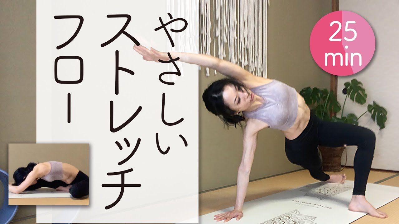 やさしいストレッチフロー★★