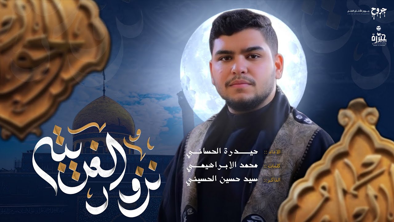 نزور الغريبة | حيدرة الحساني 