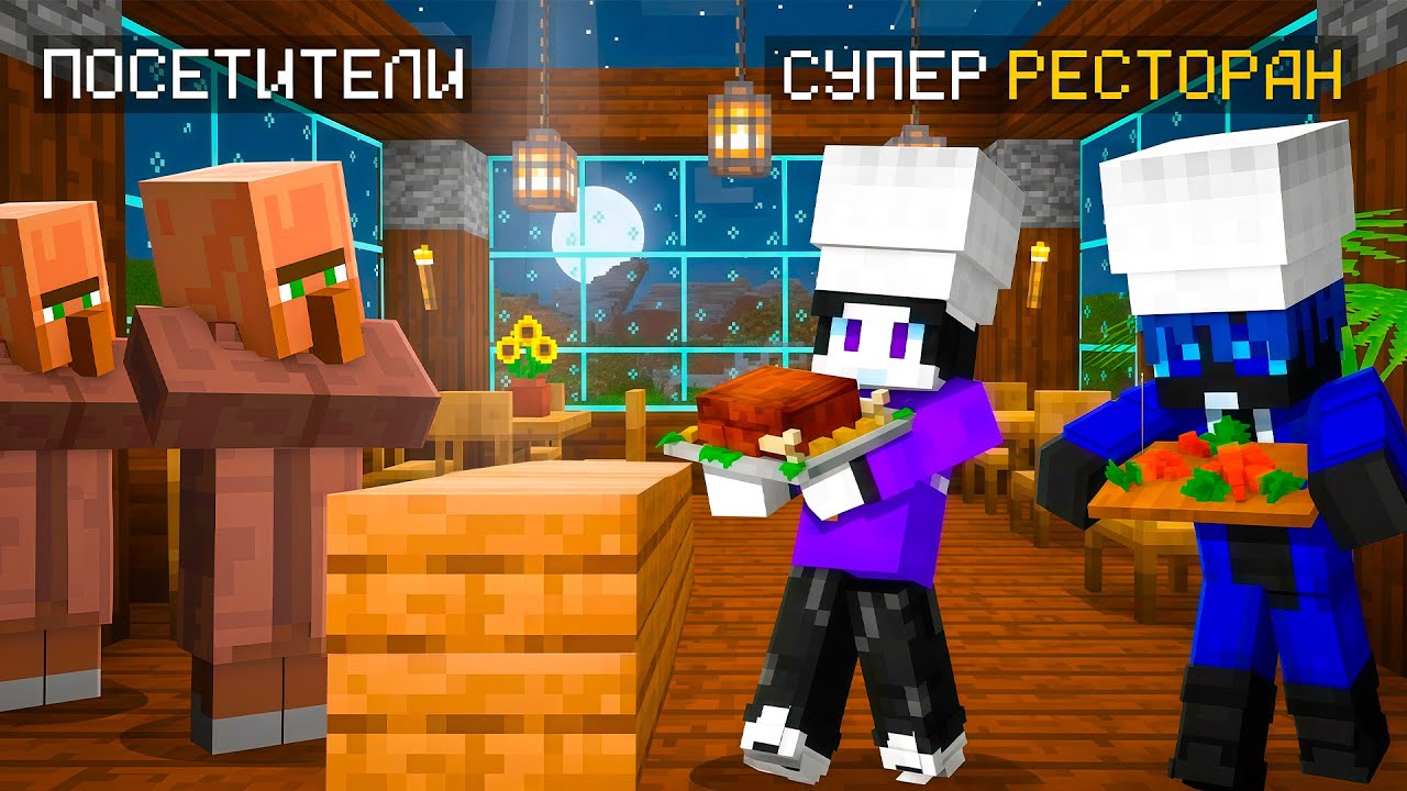 🍔 РЕСТОРАН НАШЕЙ МЕЧТЫ В МАЙНКРАФТЕ! МЫ СТАЛИ ЛУЧШИМИ ПОВАРАМИ! 💥
