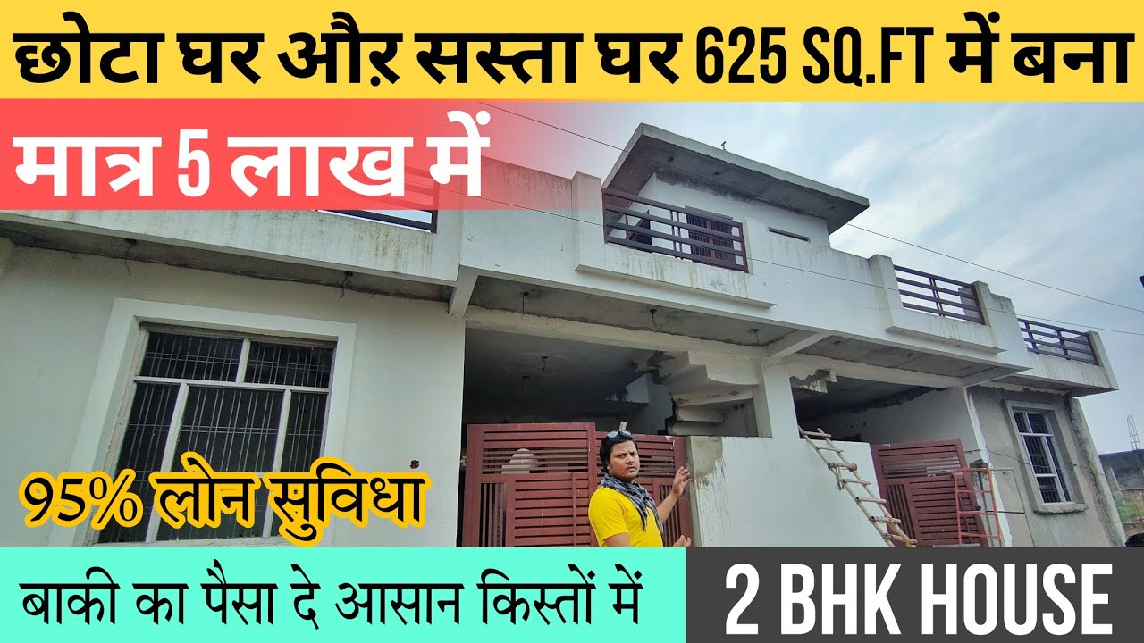 छोटा घर औऱ सस्ता घर 625 Sq.ft में बना,मात्र 5 लाख में | House For Sale In Lucknow