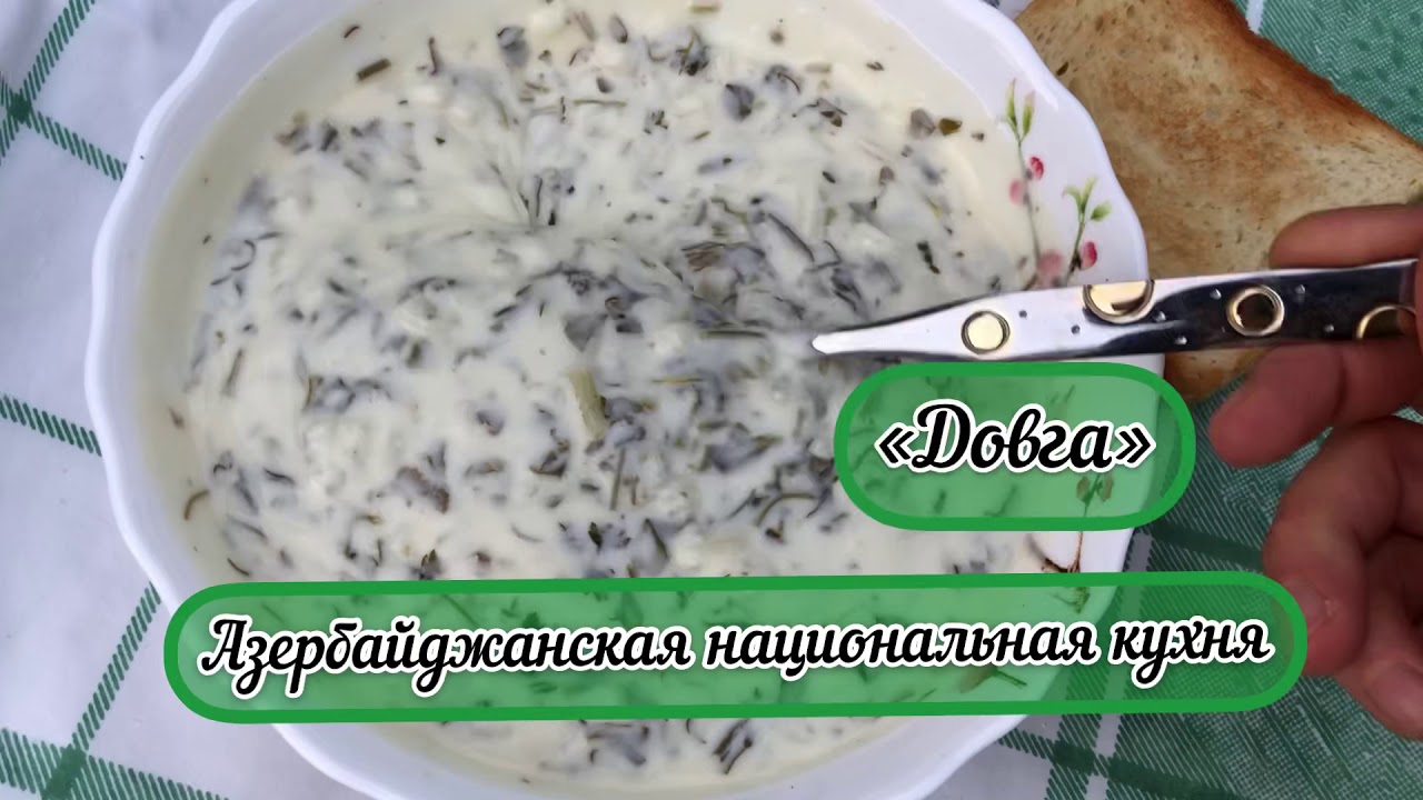 &laquo;Довга&raquo; Азербайджанская национальная еда / Dovga Azerbaijanian national soup
