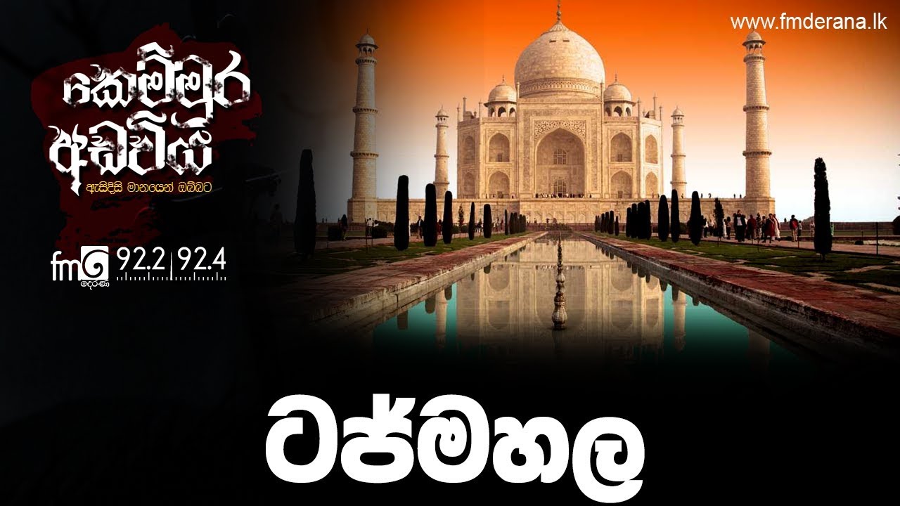 ටජ්මහල | Kemmura Adaviya | FM Derana