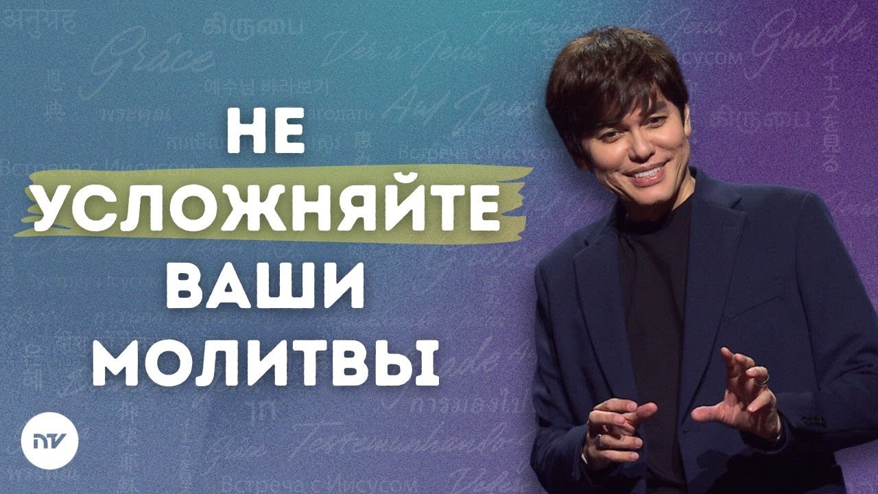 Истины, которые поднимут вашу молитву на новый уровень| Joseph Prince | New Creation TV русский