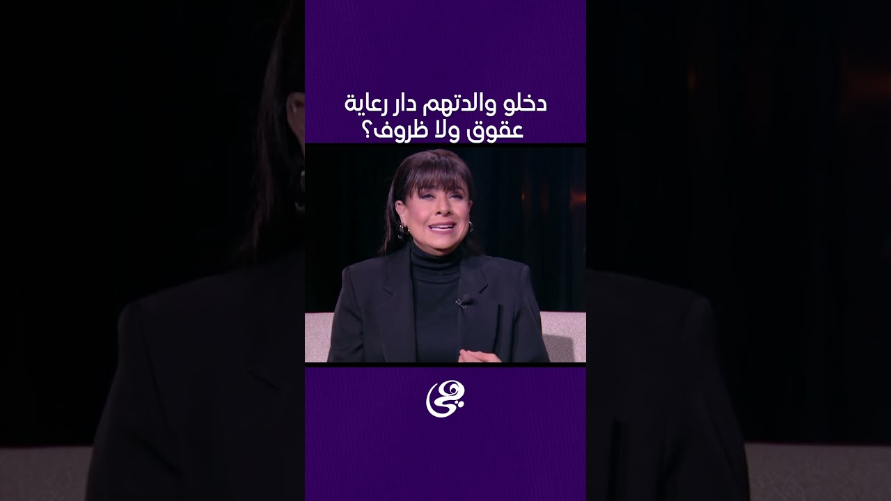 دخلو والدتهم دار رعاية عقوق ولا ظروف؟