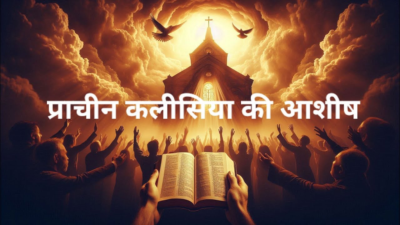 प्राचीन कलीसिया का रहस्य | अब कभी कमी नहीं होगी