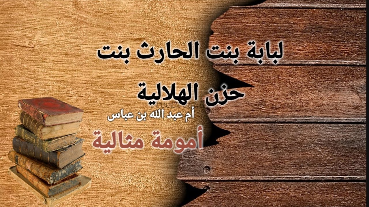 لبابة بنت الحارث أم عبد الله بن العباس