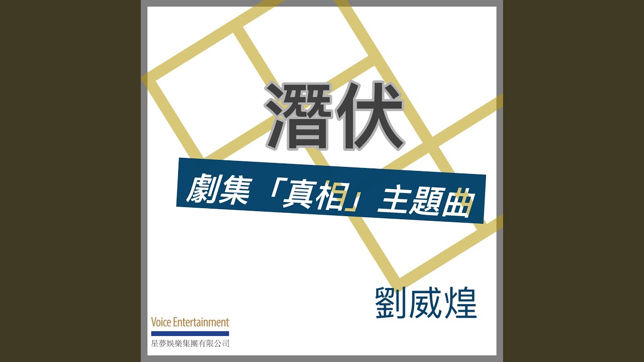 潛伏 (劇集「真相」主題曲)