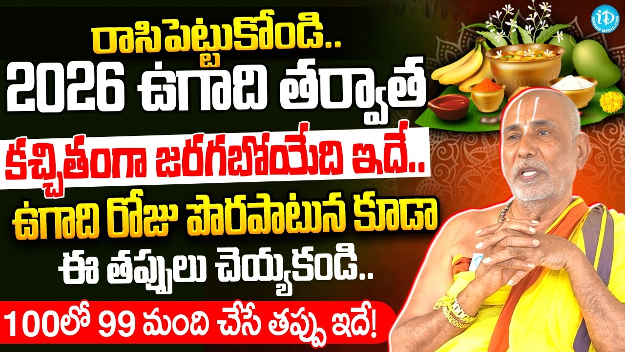 Dr Sandugu Krishnamacharya On Ugadi Festival 2026 | Ugadi Significance & Importance | iDream