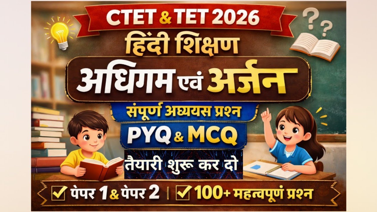 CTET UPTET। हिन्दी शिक्षण।अधिगम एवं अर्जन संपूर्ण व्याख्या।pyq/mcq practice भी।#ctetpariksha #ctet