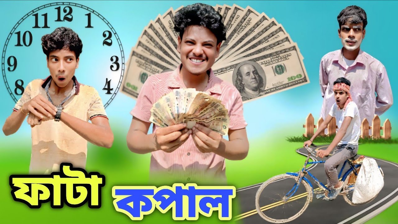ফাঁকা কপাল _ Bengali comedy video _ MC VIRUS 