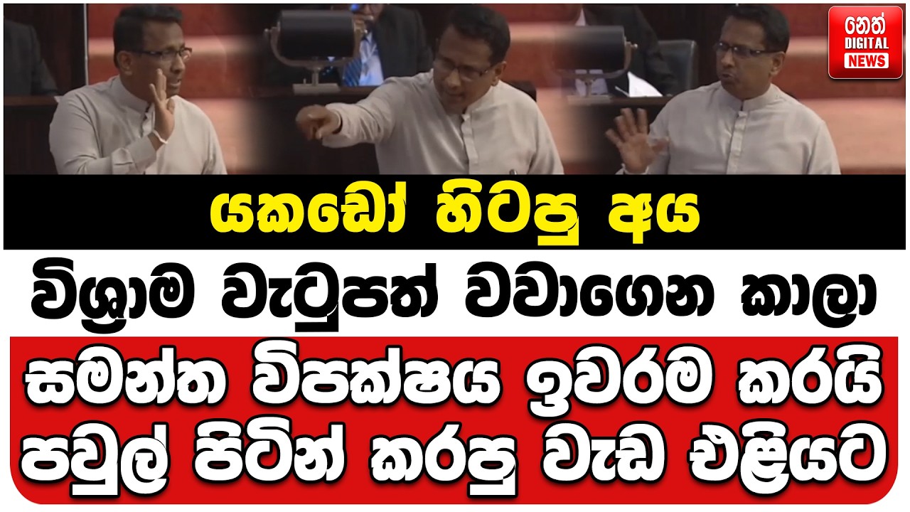 යකඩෝ හිටපු අය විශ්‍රාම වැටුපත් වවාගෙන කාලා | සමන්ත විපක්ෂය ඉවරම කරයි | පවුල් පිටින් කරපු වැඩ එළියට