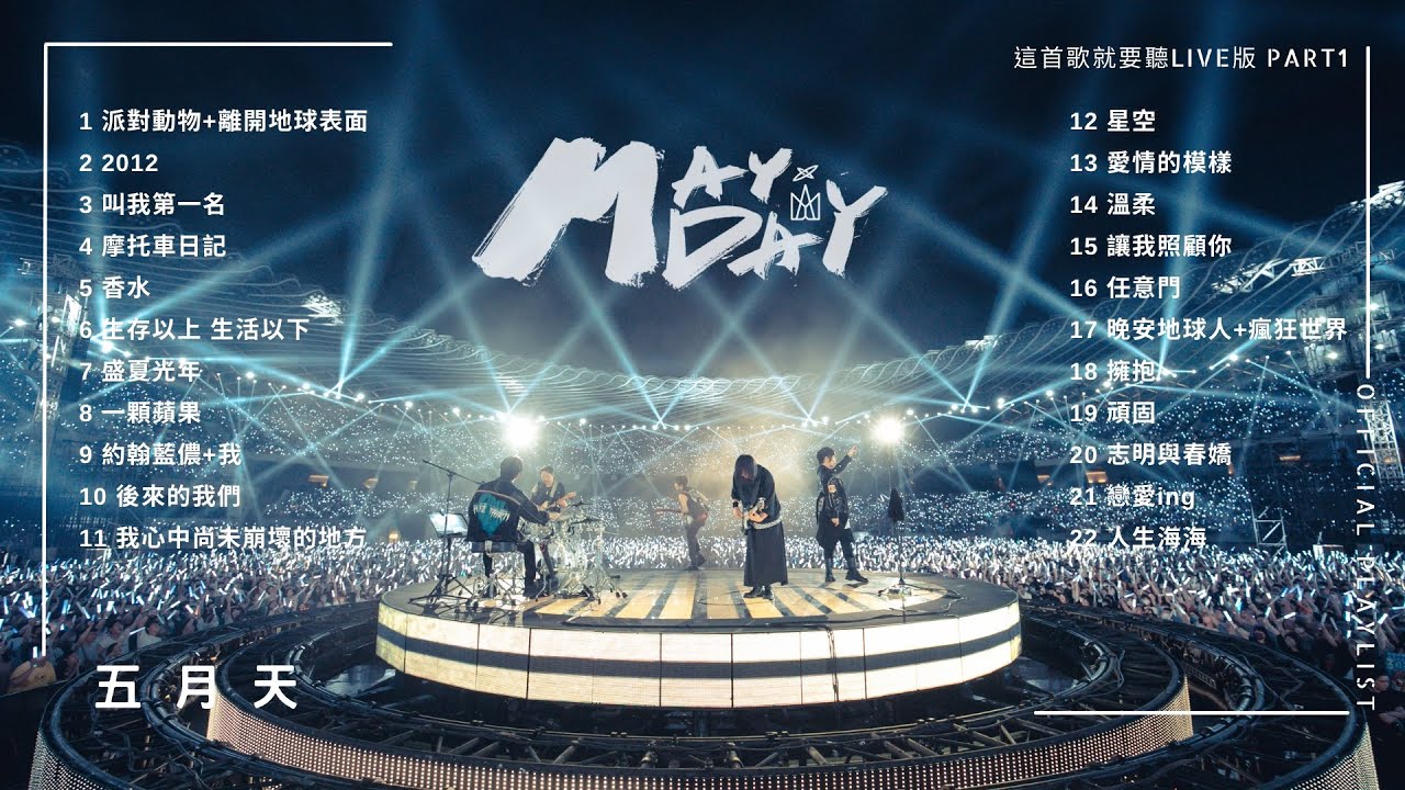 [Official Playlist] MAYDAY 五月天 - 這首歌就要聽Live版 Part1