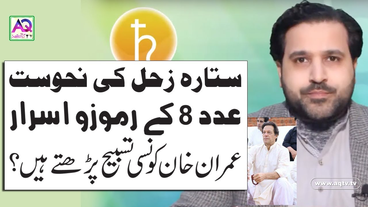 Sitara Zohal ki Nahusat aur Number 8 Ke Ramoz O Asrar | Astrologer Mussawar Zanjani | AQ TV