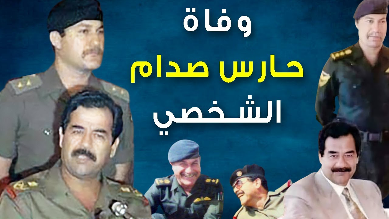حارس صدام حسين الشخصي.. لماذا كرهه عدي صدام وما علاقته بنادي الزوراء؟ قصة أرشد ياسين