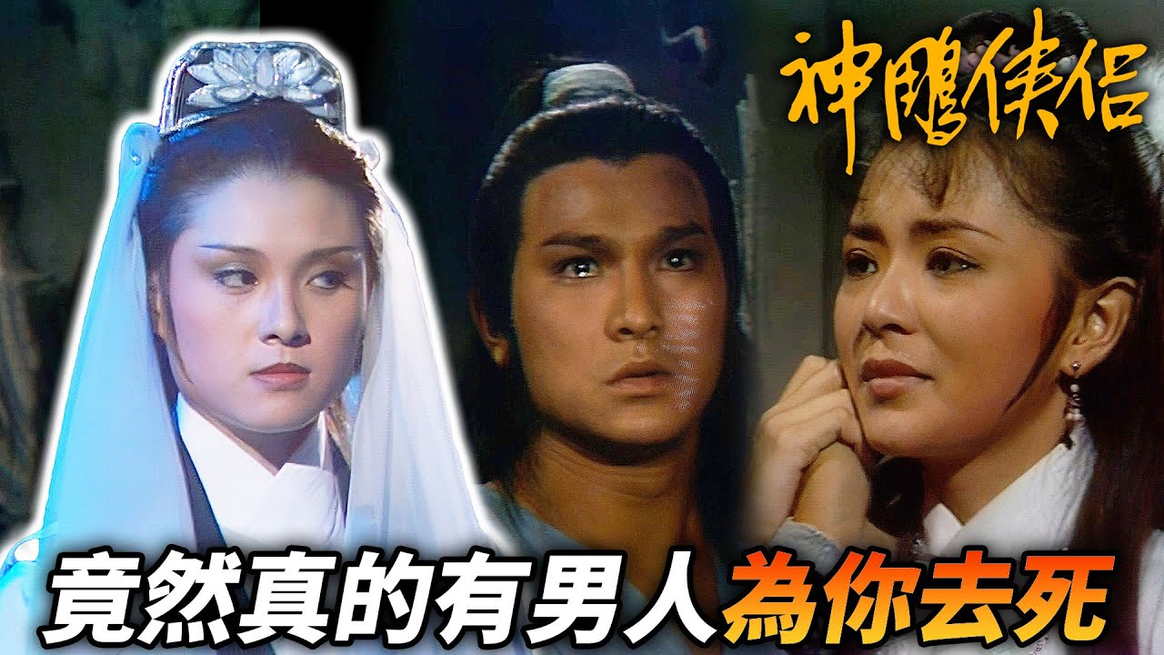 李莫愁上門闖進古墓！小龍女選擇放下斷龍石放棄生路！結果楊過竟然回來陪她一起死！？｜神鵰俠侶｜劉德華｜陳玉蓮｜梁家仁｜歐陽佩珊｜港劇精華