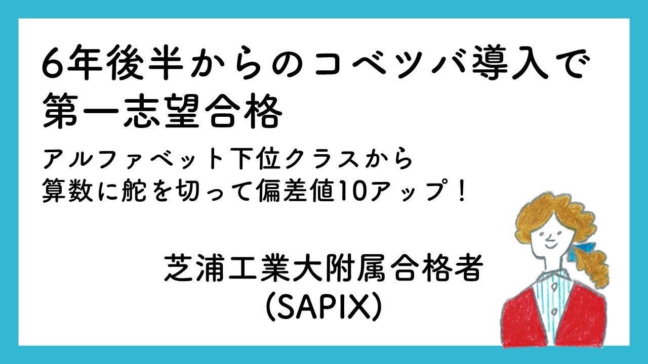 【耳で聴ける体験談】偏差値40後半～ スタンバイ SAPIXとコベツバweb授業で直前期まで上り調子 #2024年度コベツバ生