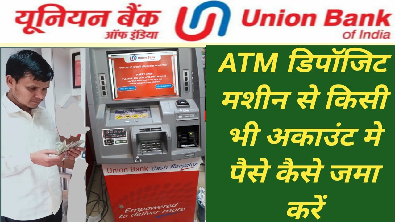 यूनियन बैंक ATM डिपॉजिट मशीन मे पैसे कैसे जमा करें/how to cash deposit from Union Bank ATM  machine