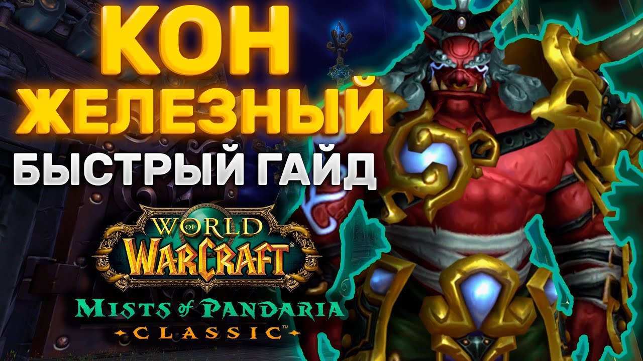 ГАЙД КОН ЖЕЛЕЗНЫЙ | ТАКТИКА КОН ЖЕЛЕЗНЫЙ | ПРЕСТОЛ ГРОЗ | MISTS OF PANDARIA CLASSIC
