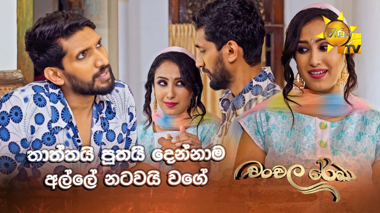 තාත්තයි පුතයි දෙන්නාම අල්ලේ නටවයි වගේ