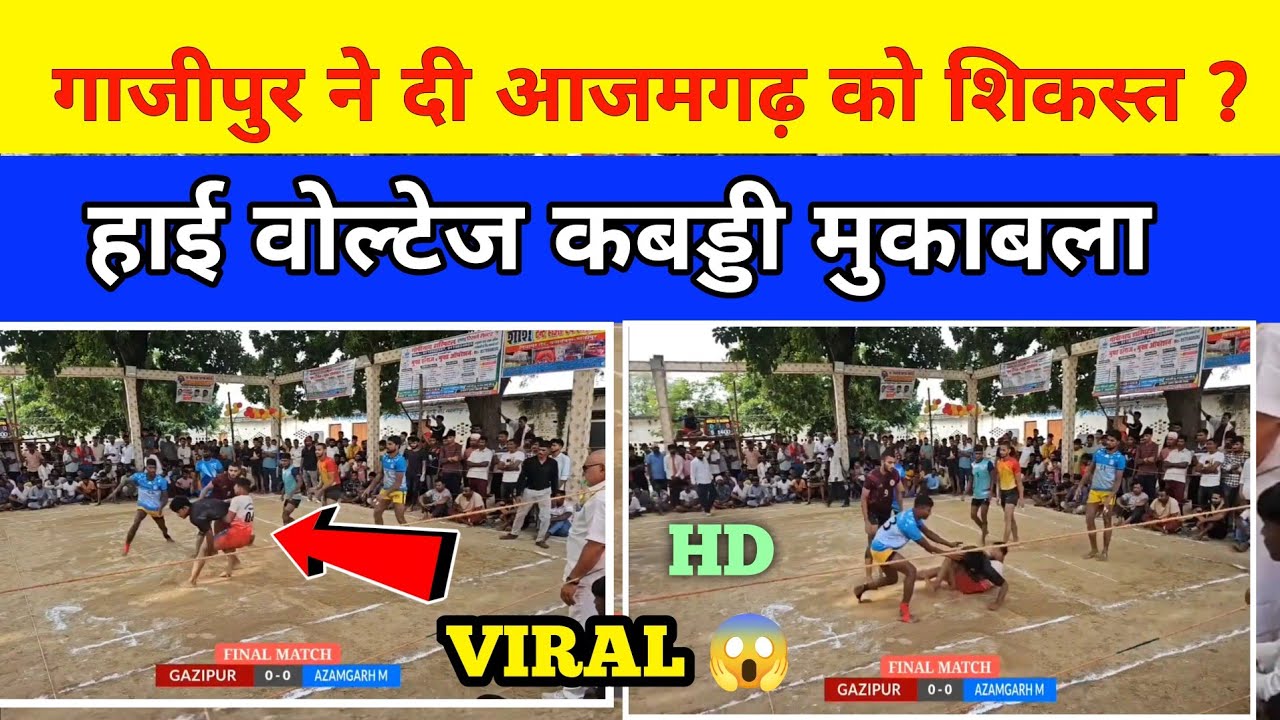 Azamgarh 🆚 Ghazipur खतरनाक मुकाबला #kabaddi बहादुरगंज गाजीपुर यूपी।