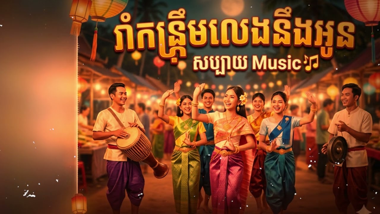 បទ រាំកន្រ្តឹមលេងនឹងអូន