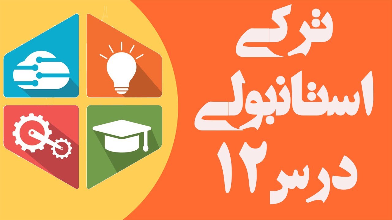مکالمه - رنگ ها در زبان ترکی استانبولی | آموزش زبان ترکی استانبولی – درس 12
