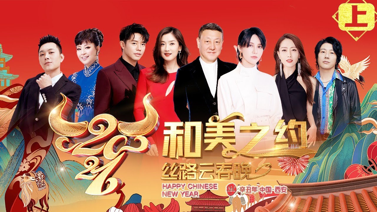 【官方完整版】2021和美之约-丝路云春晚 | 上-郑钧西安城墙开唱 董宝石嗨翻过年迪斯科