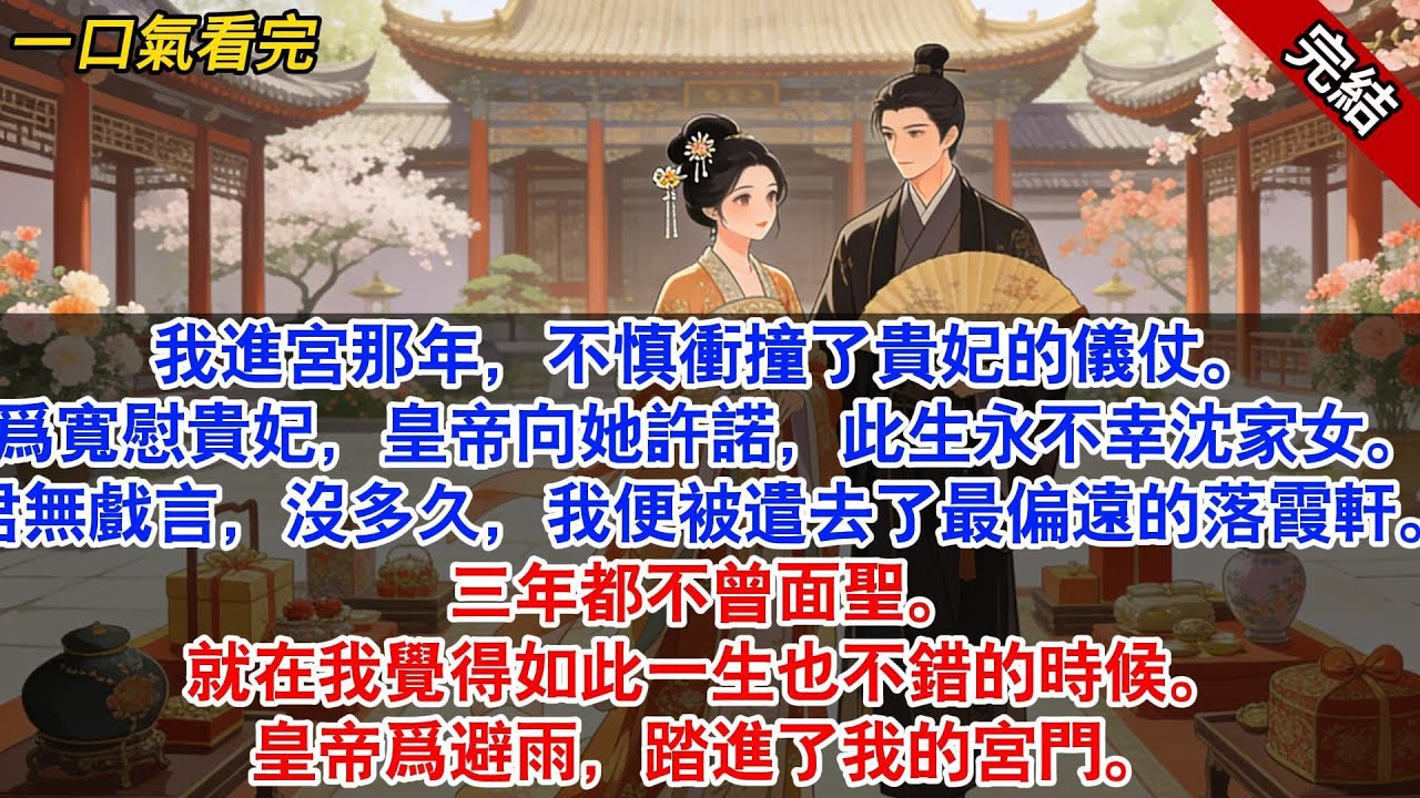 我進宮那年，不慎衝撞了貴妃的儀仗。爲寬慰貴妃，皇帝向她許諾，此生永不幸沈家女。君無戲言，沒多久，我便被遣去了最偏遠的落霞軒。#古風#追妻火葬場#愛情#小說