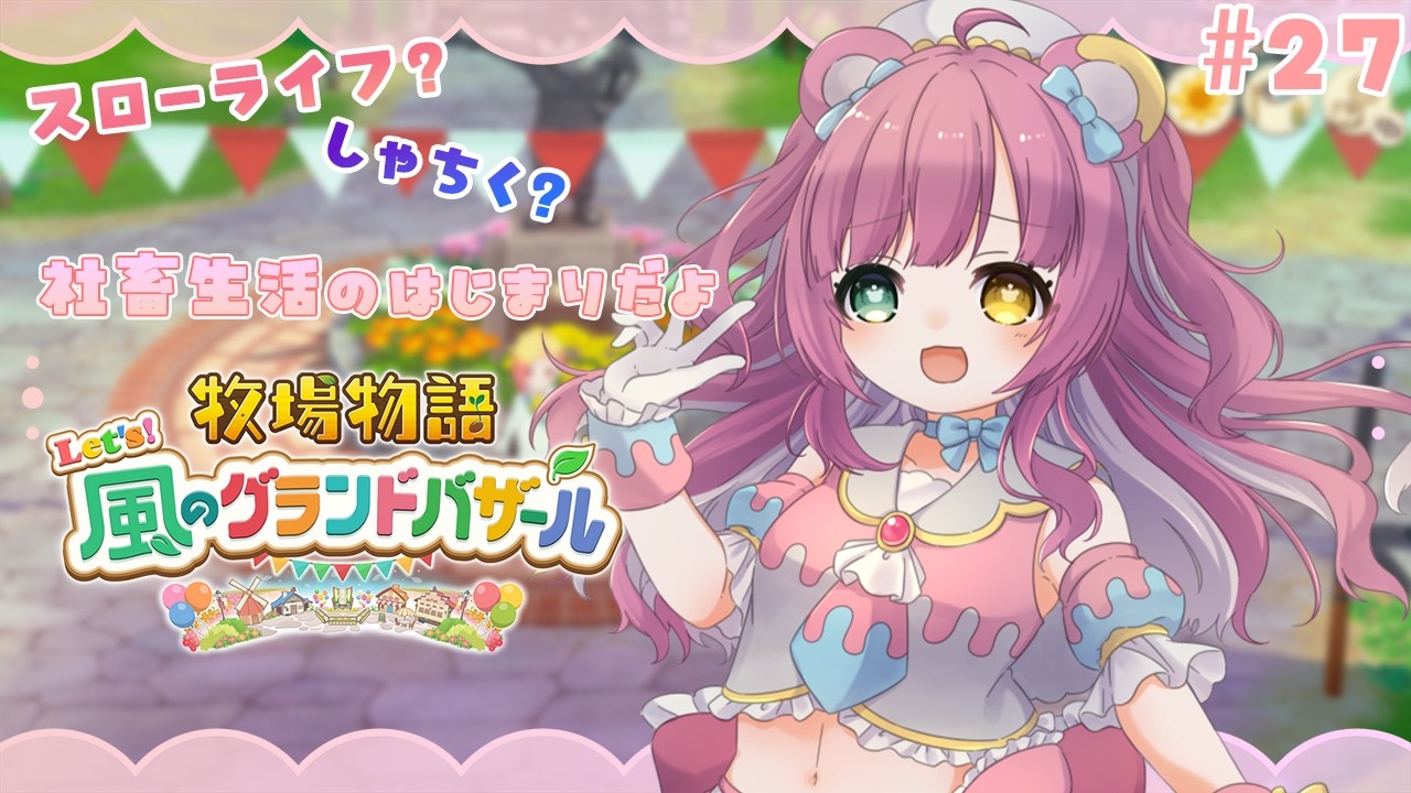 【 #牧場物語 風のグランドバザール 】　一日一回寄付するだけの簡単なお仕事です　その27　※ネタバレ注意　#Vtuber /カノン・ベアヴィル