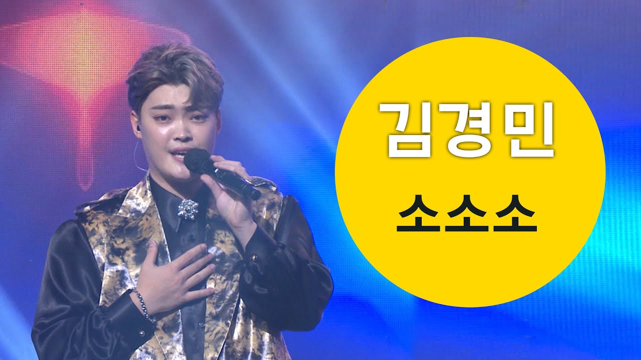 김경민 - 소소소 [포항MBC 가요베스트 210117 방송]