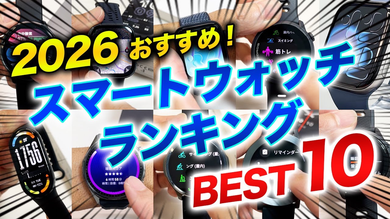 【ランキング】2026年 おすすめスマートウォッチランキング BEST 10！今年買うべきモデルを一挙紹介！選んで間違いなしの最新ラインナップ【Smart Watch】