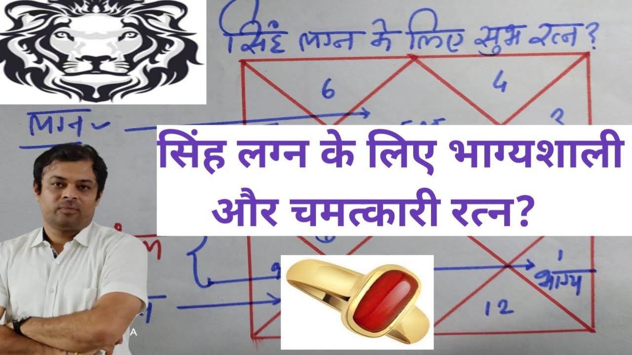 सिंह लग्न के लिए चमत्कारी और भाग्यशाली रत्न, best gemstone for leo , singh lagna ke liye subh  ratna