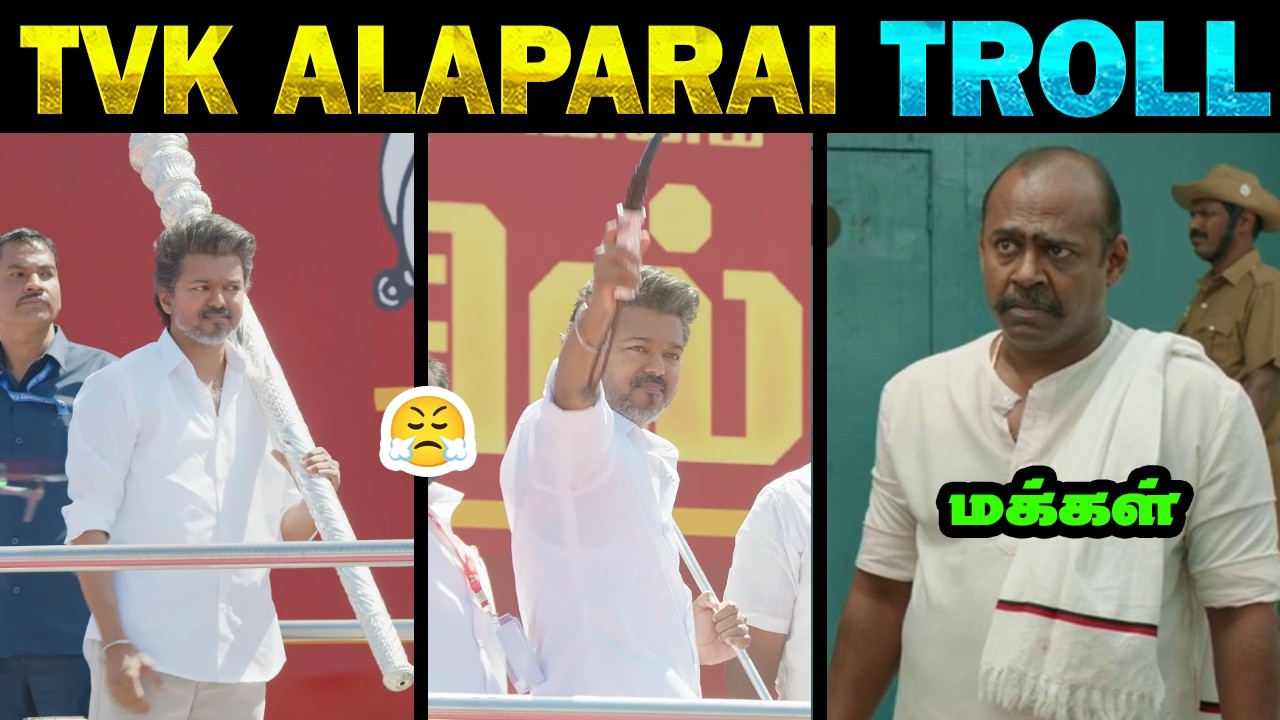 TVK செய்யும் அட்டகாசம் காமெடி கலாய் 😂 | மரண கலாய் 🤣|  | Tamil Memes