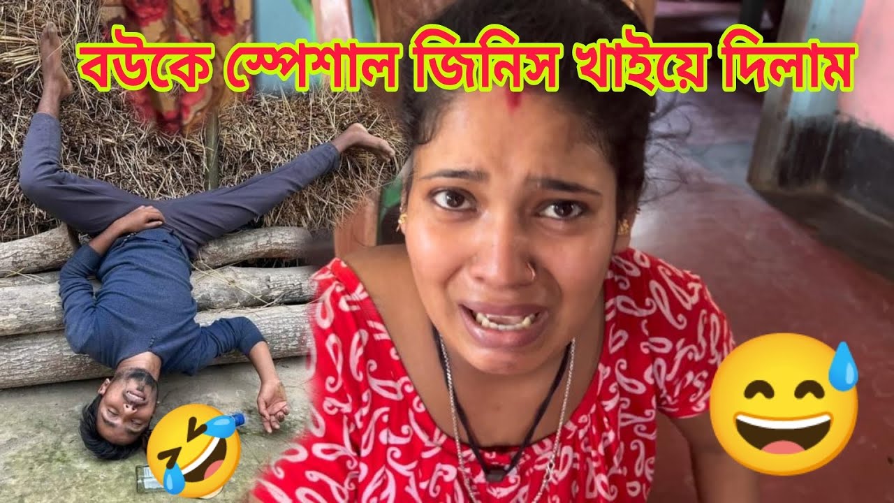 আজকে আমার স্ত্রীকে আমারে স্পেশাল জিনিস খাইয়ে দিলাম 🤫 || Suman Arpita Vlogs