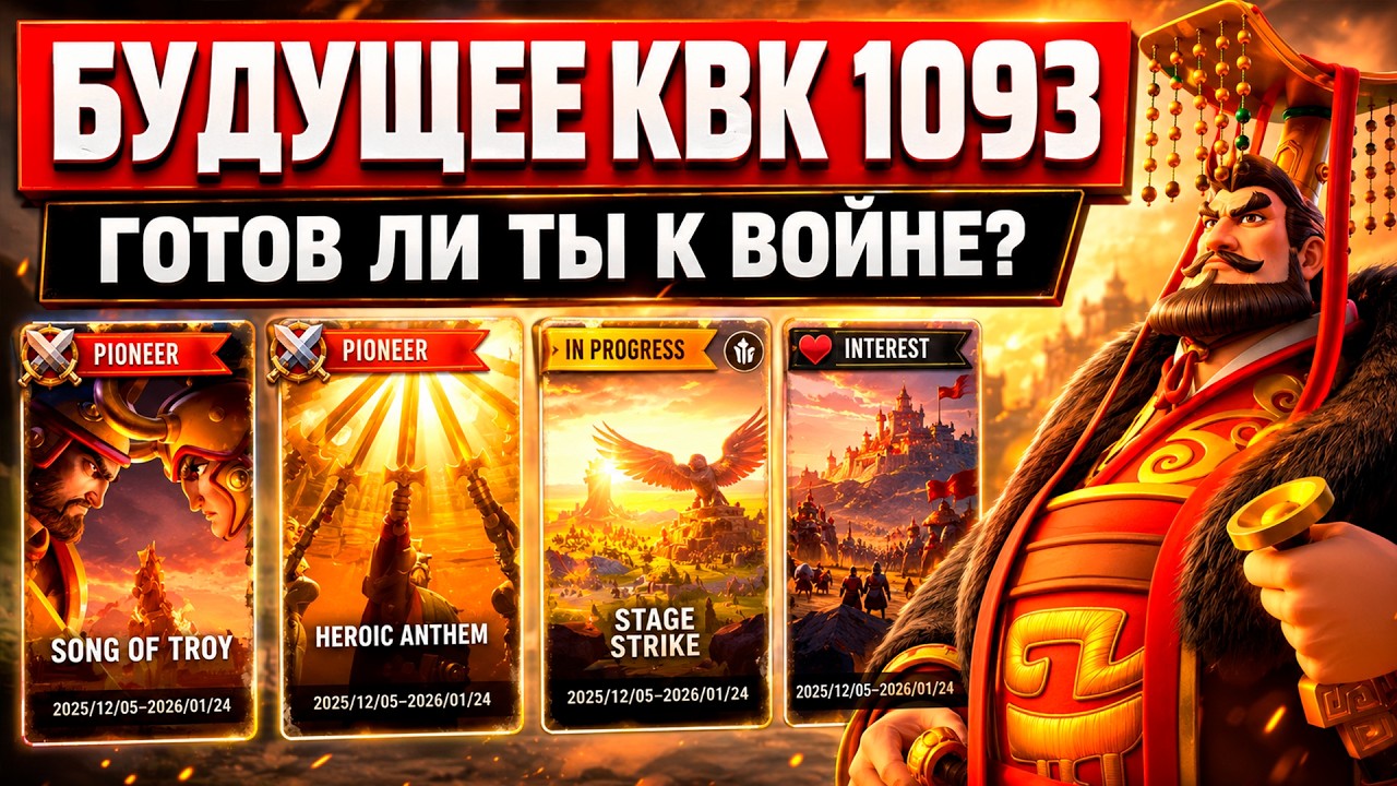 Итог сезона / Регистрация 1093 на КВК / Планы | Rise Of Kingdomds
