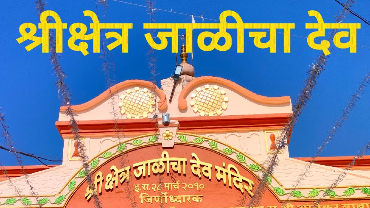 श्रीक्षेत्र जाळीचा देव | Jalicha Dev | Chakradhar Swami | Mahanubhava | महानुभाव | Buldhana